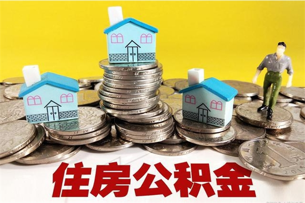 云梦离职公积金里的钱可以取来吗（云梦离职后住房公积金怎么全部取出来）