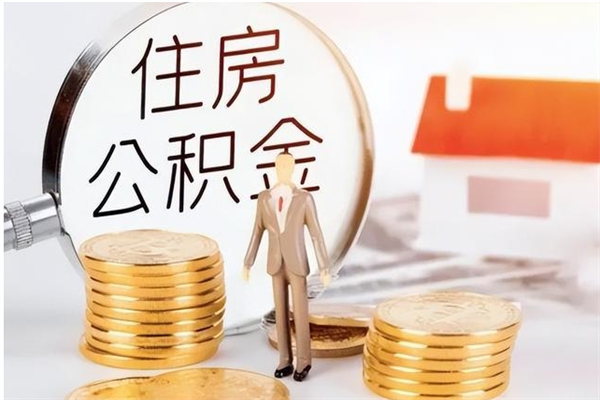 云梦在职的公积金怎么取（在职公积金提取流程2021）