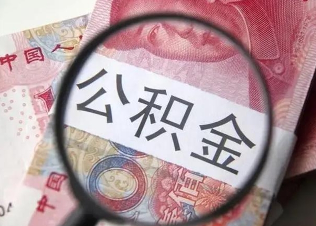 云梦房子全款能取公积金吗（全款房子可以取住房公积金吗）