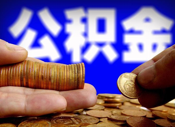 云梦在职的公积金怎么取（在职公积金提取流程2021）